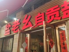 -盐老幺自贡盐帮菜老店