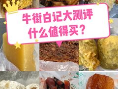-清真·白记年糕(牛街北口店)