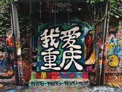 -黄桷坪涂鸦艺术街
