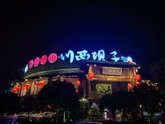 门面-川西坝子火锅(金沙1.0直营店)