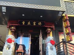 -重庆富侨足道(宣化街店)