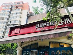 -滋味烤鱼(超洋店)