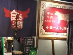 等位区-食潮汕头鲜牛馆(望京保利店)