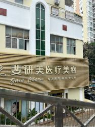 -斐研美医疗美容·眼周抗衰中心