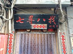 -七寻八找·胡同菜
