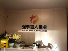 -强手盲人推拿·颈肩腰背调理(南新路店)