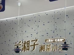-兰湘子·湘菜小炒(南京江宁万达店)