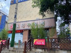 -友利砂锅居(烟台店)
