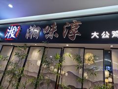 门面-湘味淳(千禧街店)