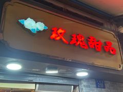 -玫瑰甜品(文明路店)