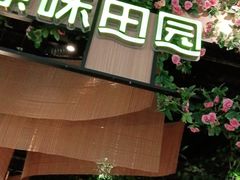 门面-原味田园·客家菜·土窑鸡(中航城君尚购物中心店)