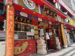 门面-宝正臻天津包子总店(金阳光居易店)