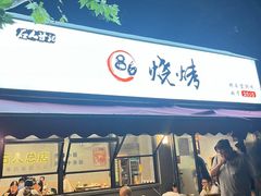 -86烧烤·炭火烧烤 (石人总店)