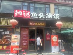 -魏铭鱼头捞饭(晋阳路店)
