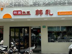 门面-韩礼年糕(飞虹路店)
