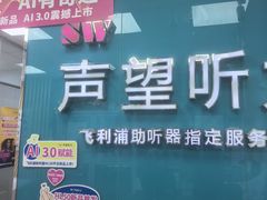 -声望听力助听器(东方路店)