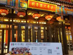 -刘老根大舞台-长春旗舰店