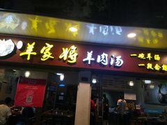 门面-晋商羊家将(十八中店)