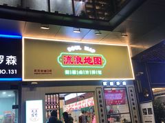 -流浪地图剁椒卤汁拌饭(未来城购物广场店)