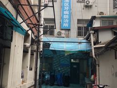 -上海市黄浦区牙病防治所(江西中路门诊部)