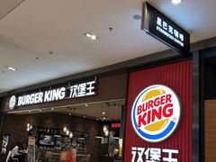-汉堡王(大连柏威年餐厅店)