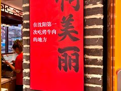 -啊美丽炭火烤肉(滑翔一店)