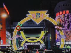 -益源庆
