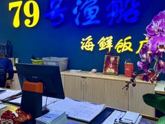 -79号渔船海鲜饭店(岗厦店)