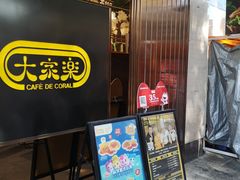 -大家乐(广州白云三元里2店)