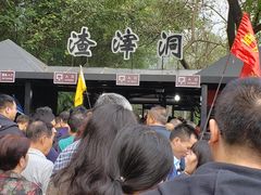 -渣滓洞