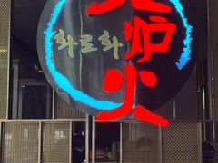 -火炉火自助餐(西直门凯德MALL店)