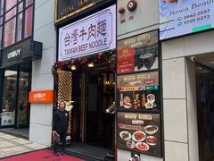 -中国厨房/台湾牛肉面