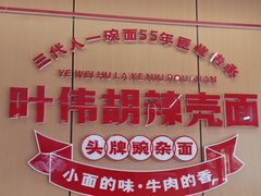 -叶伟胡辣壳面(两路口店)