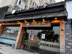 -郑阿姨的家·이모네·韩料&烤肉(武川路店)