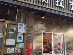 门面-马记伊源斋涮肉·清真菜(潘家园古玩市场店)