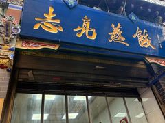 -志亮灌汤蒸饺·清真(庙后街店)