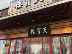 -天宝楼(河北路店)