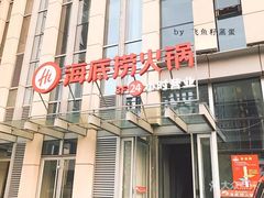 -海底捞火锅(威高广场店)
