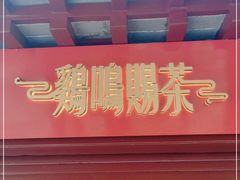 -鸡鸣赐茶(鸡鸣寺路店)