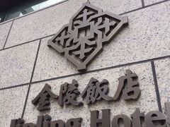 金陵饭店-南京金陵饭店