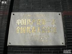 -中共一大纪念馆