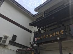 -秦云老太婆摊摊面(磁器口店)