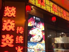 门面-燚焱炎火铜锅涮·烧烤