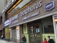 -bosphorus 铂斯西餐厅·土耳其烧烤(环市中路店)