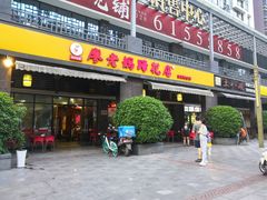 门面-廖老妈蹄花(中海国际店)