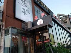 门面-毓聪妈妈菜(合肥路店)