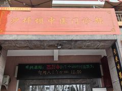 -宝芝林·中医馆(沙坪坝店)
