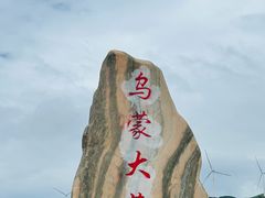-乌蒙大草原