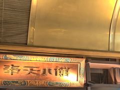 -奉天小馆·非遗东北菜(沈阳万象城店)