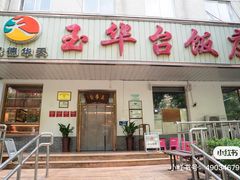 -玉华台饭庄(裕中西里小区店)